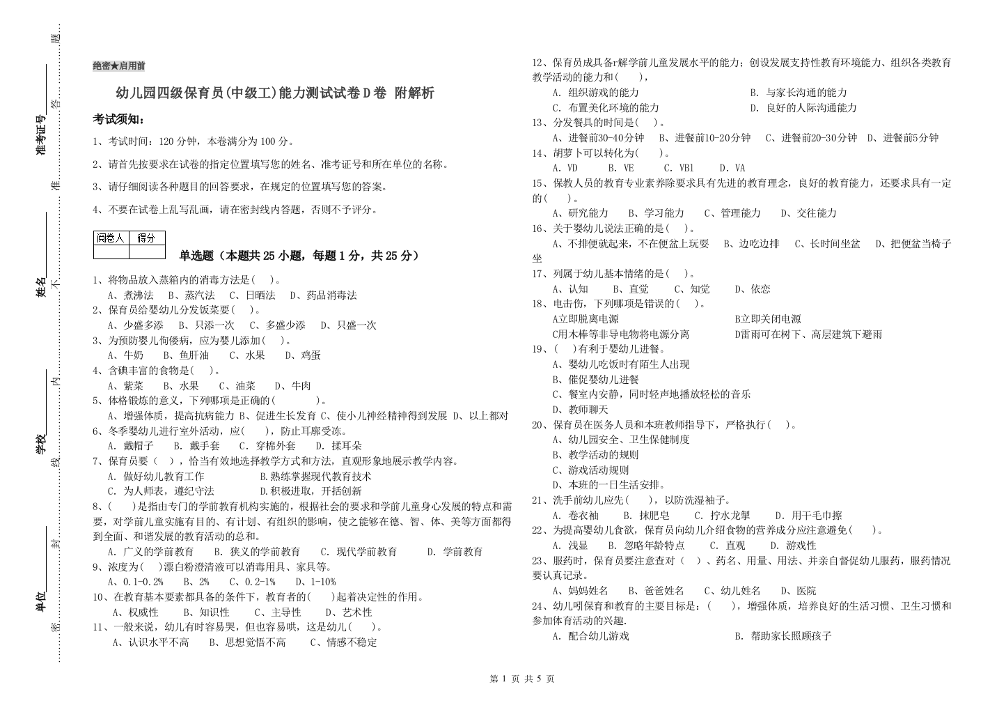 幼儿园四级保育员(中级工)能力测试试卷D卷-附解析