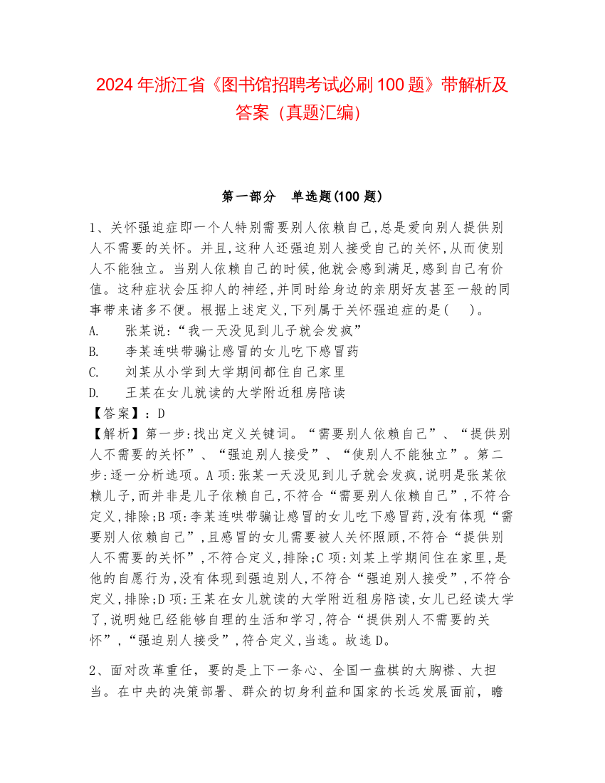 2024年浙江省《图书馆招聘考试必刷100题》带解析及答案（真题汇编）