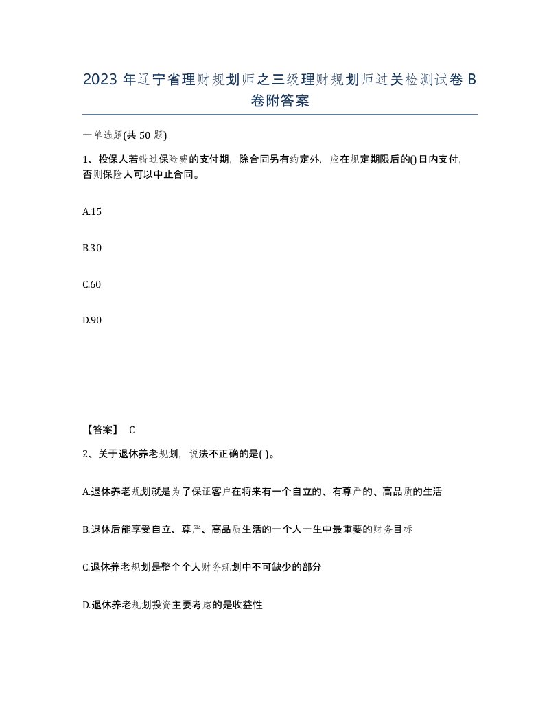 2023年辽宁省理财规划师之三级理财规划师过关检测试卷B卷附答案