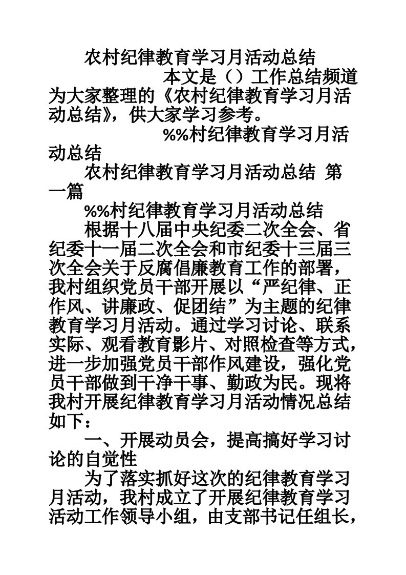 农村纪律教育学习月活动总结