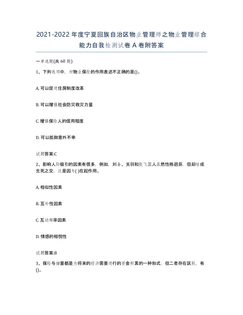 2021-2022年度宁夏回族自治区物业管理师之物业管理综合能力自我检测试卷A卷附答案