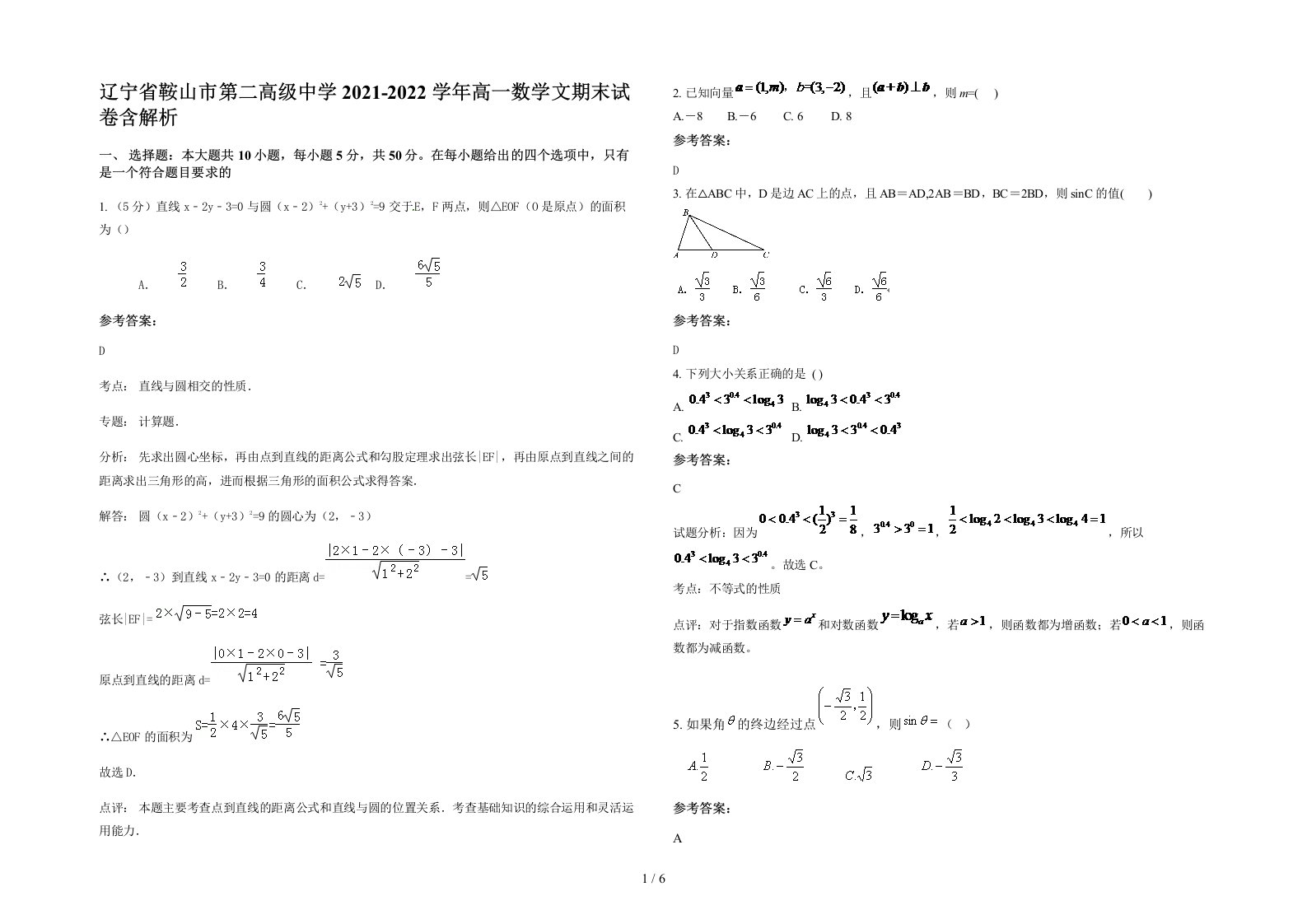 辽宁省鞍山市第二高级中学2021-2022学年高一数学文期末试卷含解析