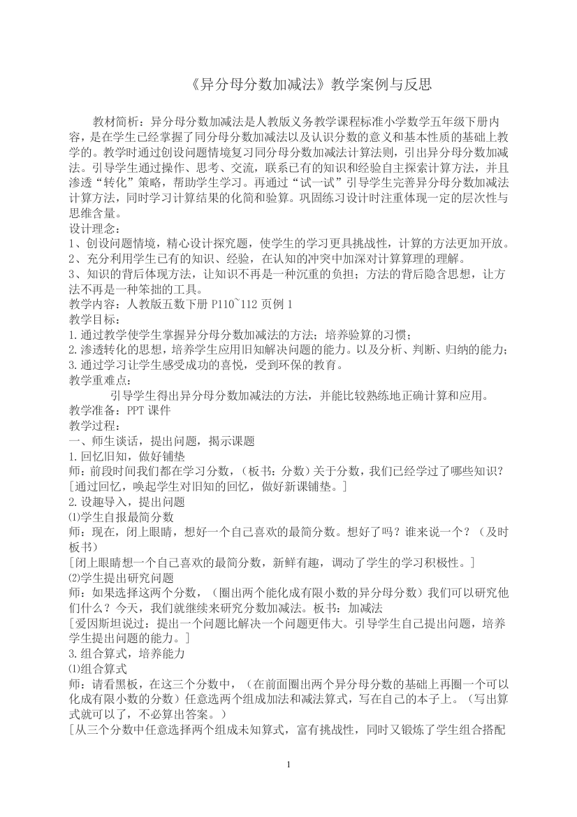 异分母分数加减法教学案例与反思