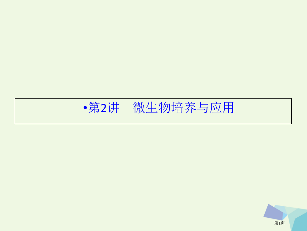 高中生物专题二微生物的培养与应用省公开课一等奖新名师优质课获奖PPT课件