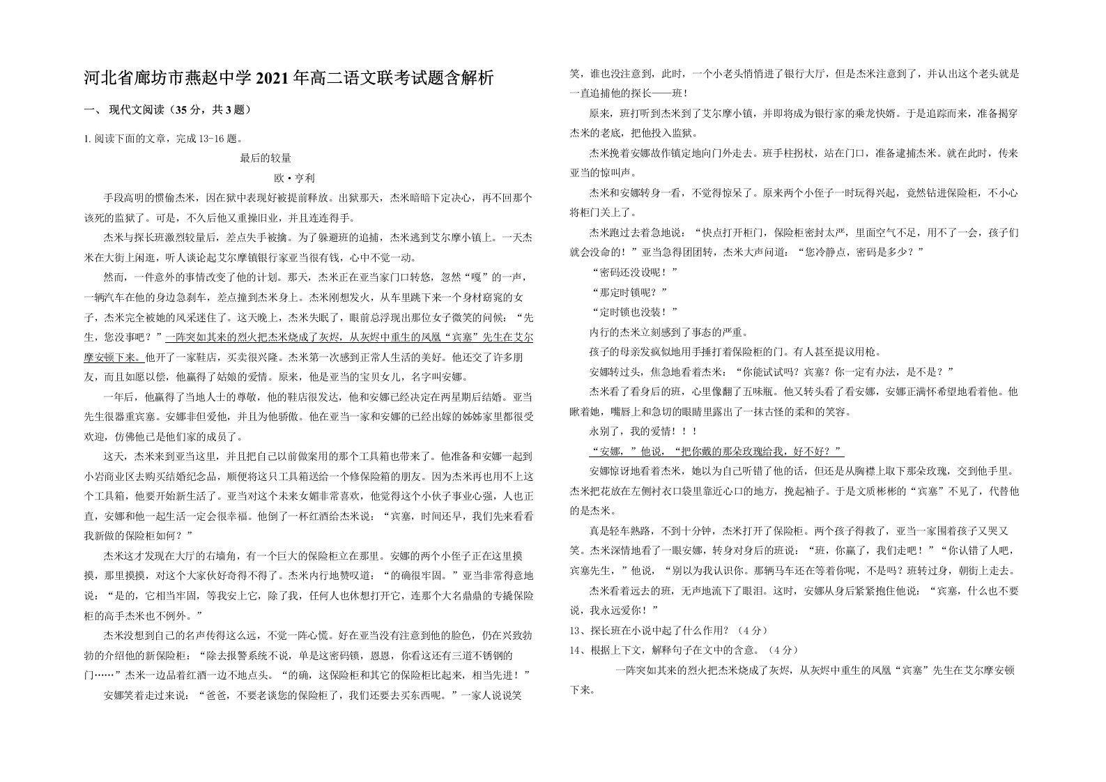 河北省廊坊市燕赵中学2021年高二语文联考试题含解析