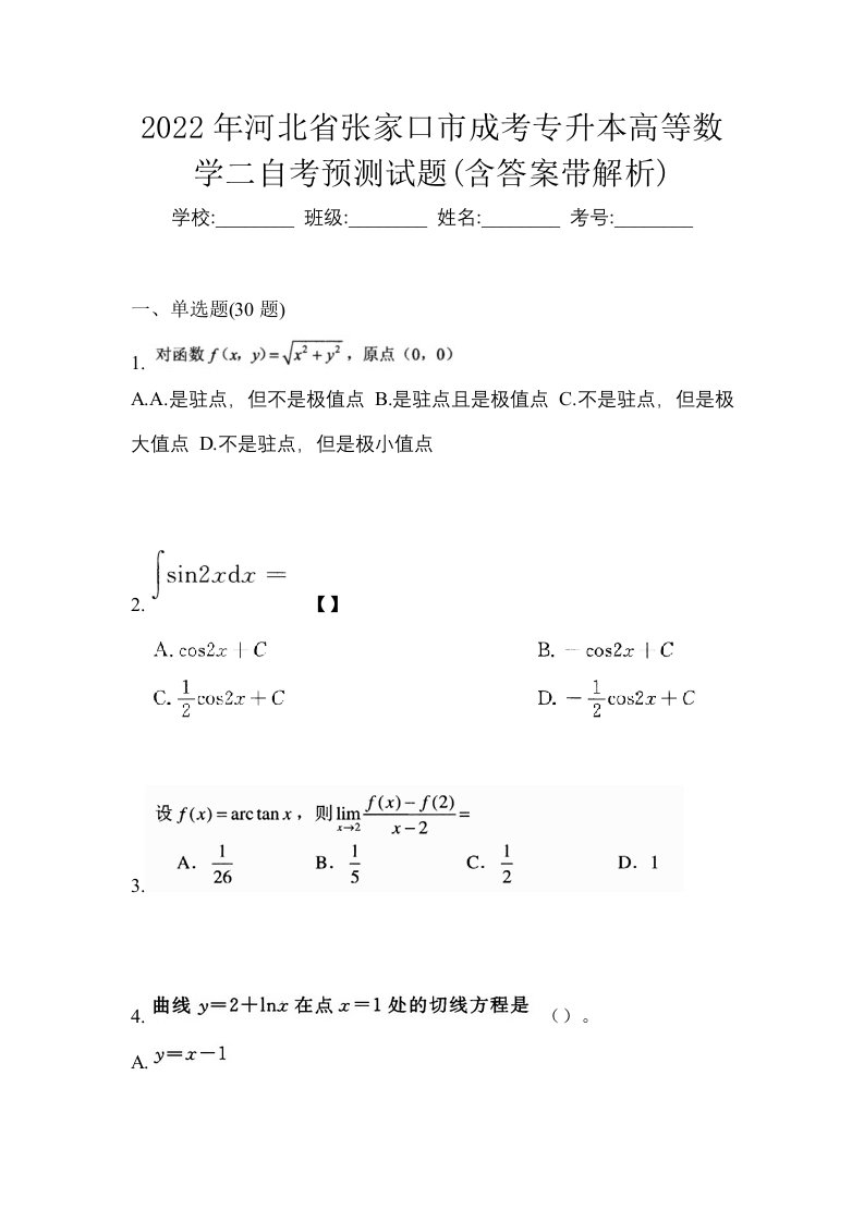 2022年河北省张家口市成考专升本高等数学二自考预测试题含答案带解析