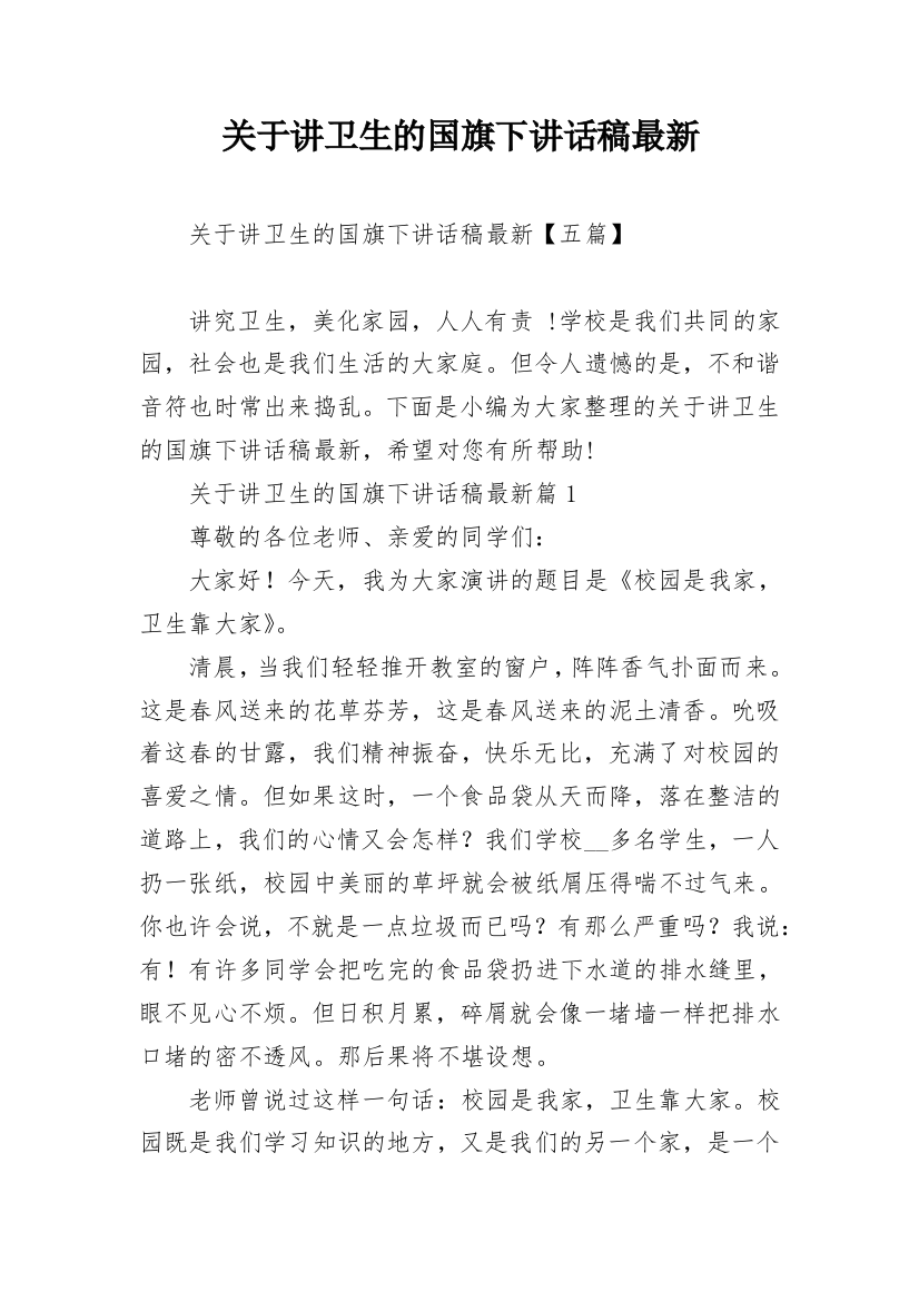 关于讲卫生的国旗下讲话稿最新