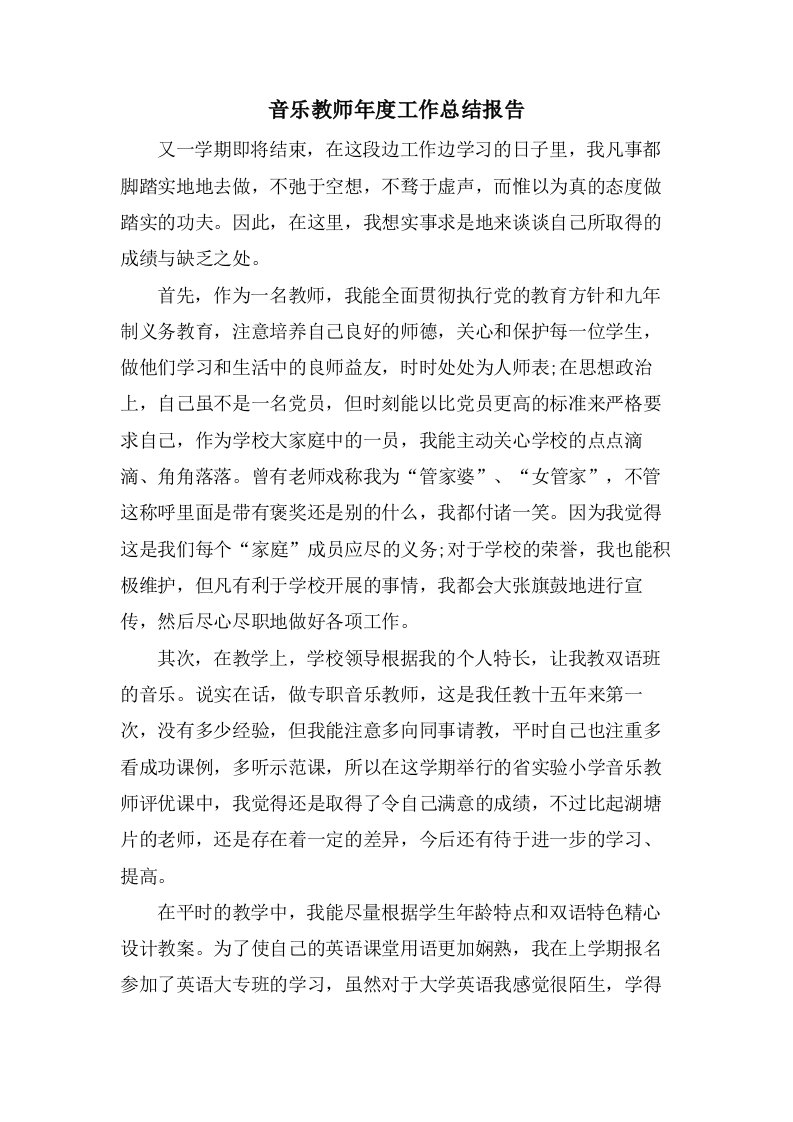 音乐教师年度工作总结报告