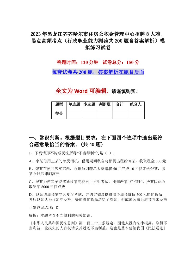 2023年黑龙江齐齐哈尔市住房公积金管理中心招聘8人难易点高频考点行政职业能力测验共200题含答案解析模拟练习试卷