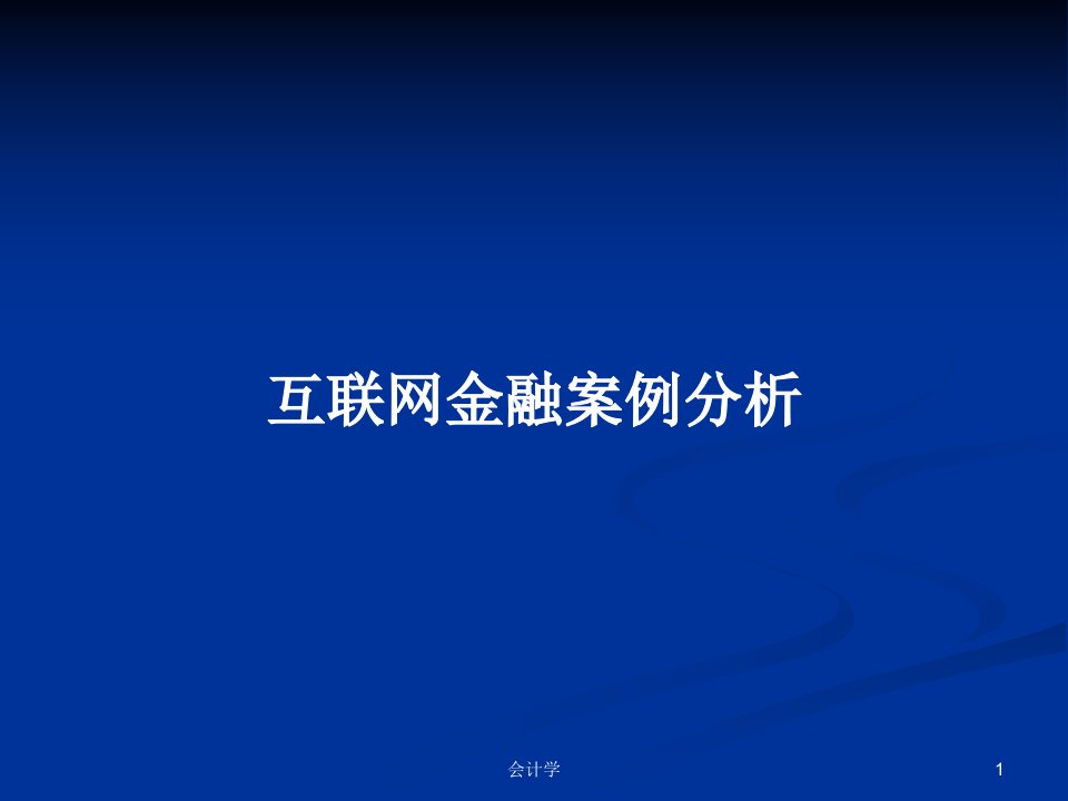 互联网金融案例分析PPT学习教案