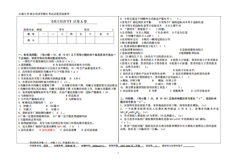 江南大学西方经济学期末考试试卷答案参考真题笔记复习资料