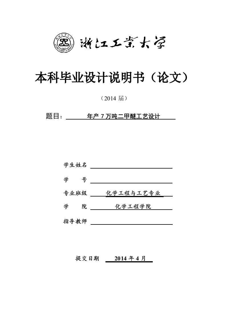 毕业论文-年产7万吨二甲醚工艺设计