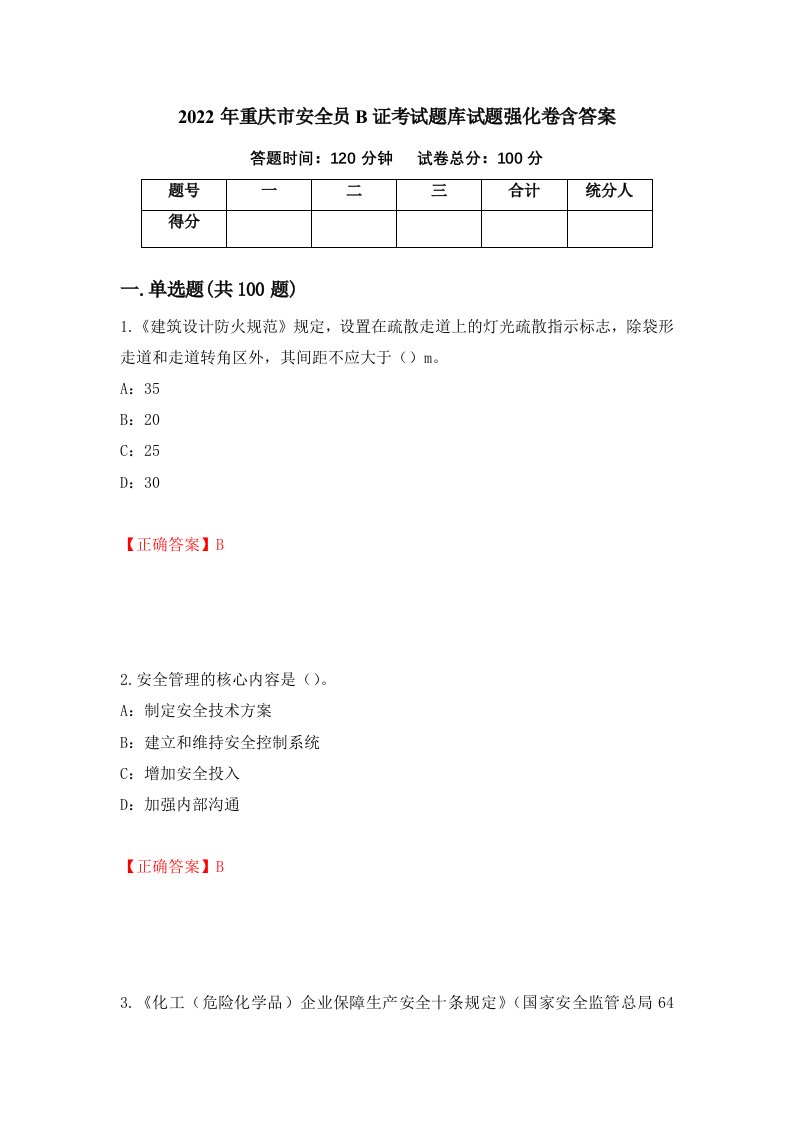 2022年重庆市安全员B证考试题库试题强化卷含答案第30版