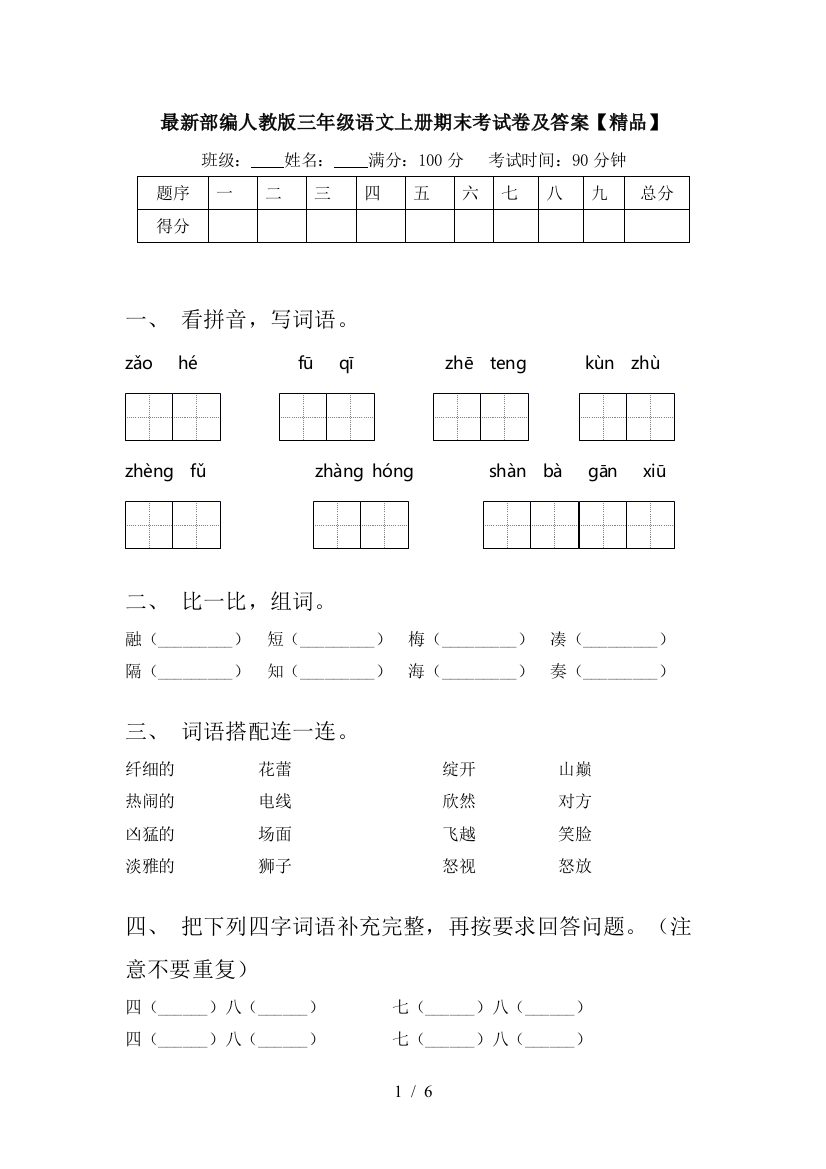 最新部编人教版三年级语文上册期末考试卷及答案【精品】