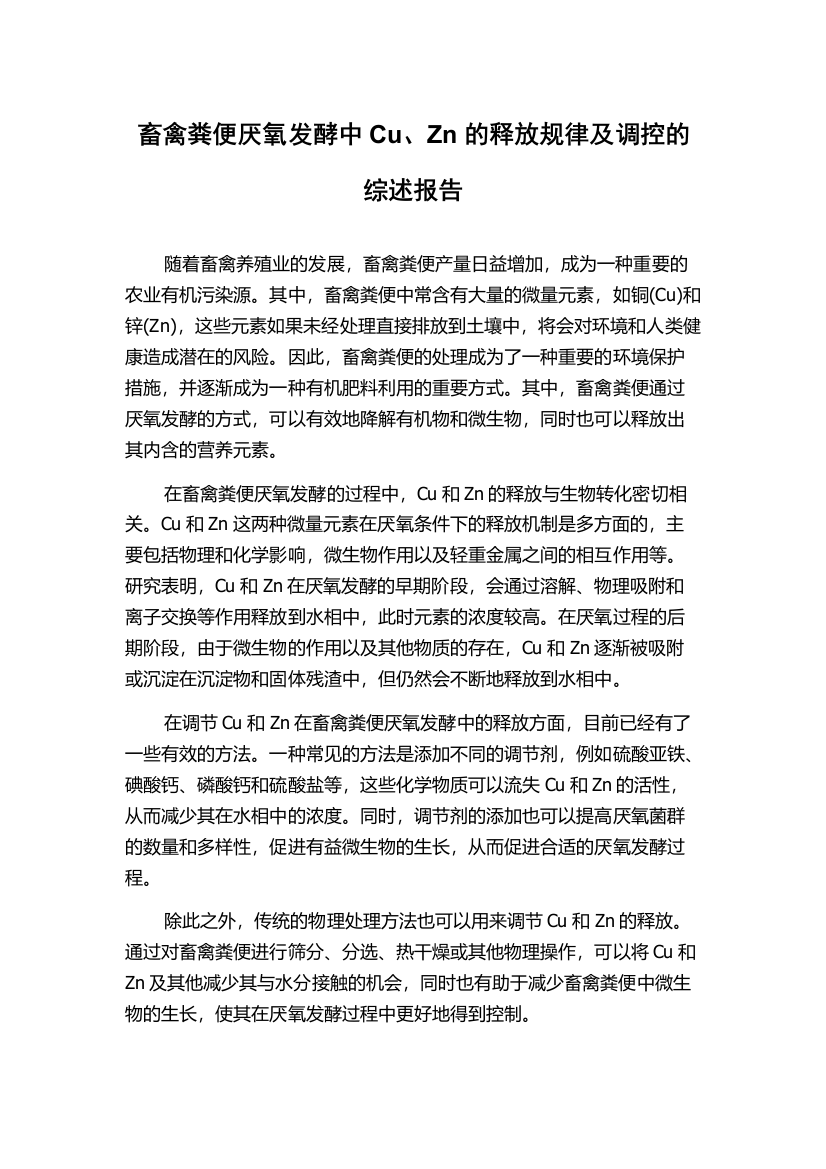 畜禽粪便厌氧发酵中Cu、Zn的释放规律及调控的综述报告