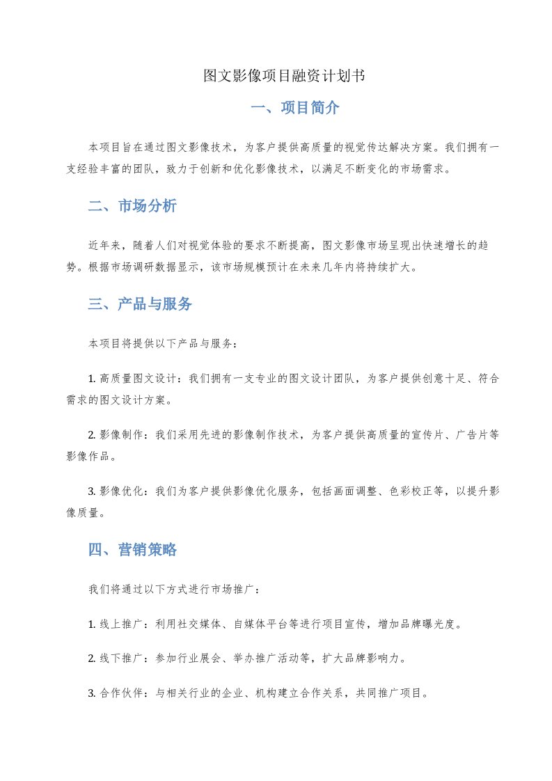 图文影像项目融资计划书