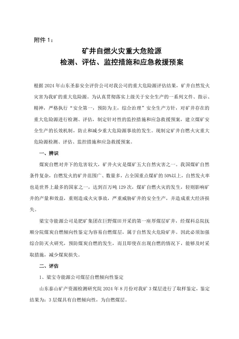 矿井自燃火灾重大危险源检测评估监控措施和应急救援预案