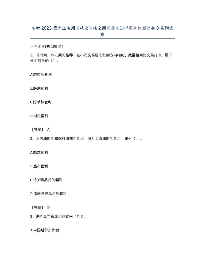 备考2023黑龙江省期货从业资格之期货基础知识题库检测试卷B卷附答案