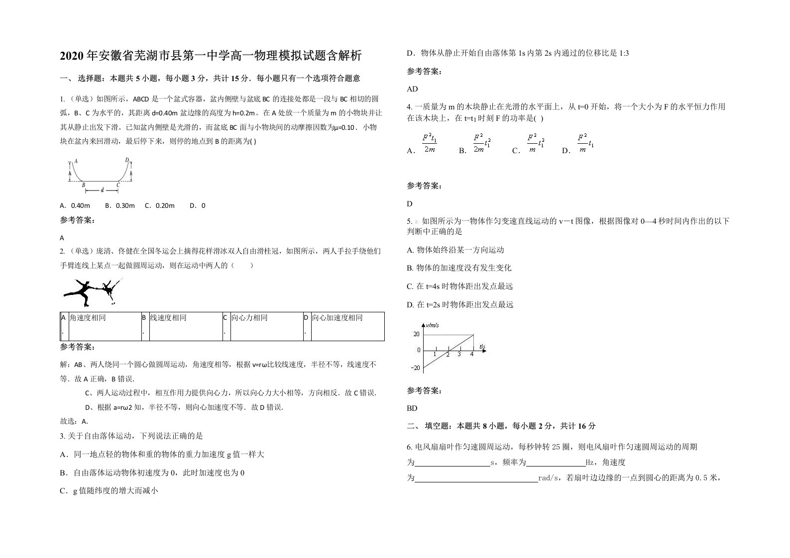 2020年安徽省芜湖市县第一中学高一物理模拟试题含解析