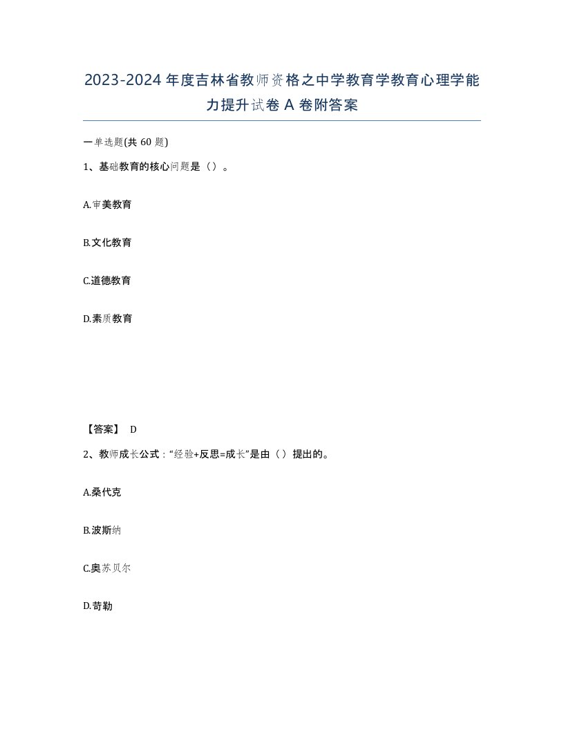 2023-2024年度吉林省教师资格之中学教育学教育心理学能力提升试卷A卷附答案