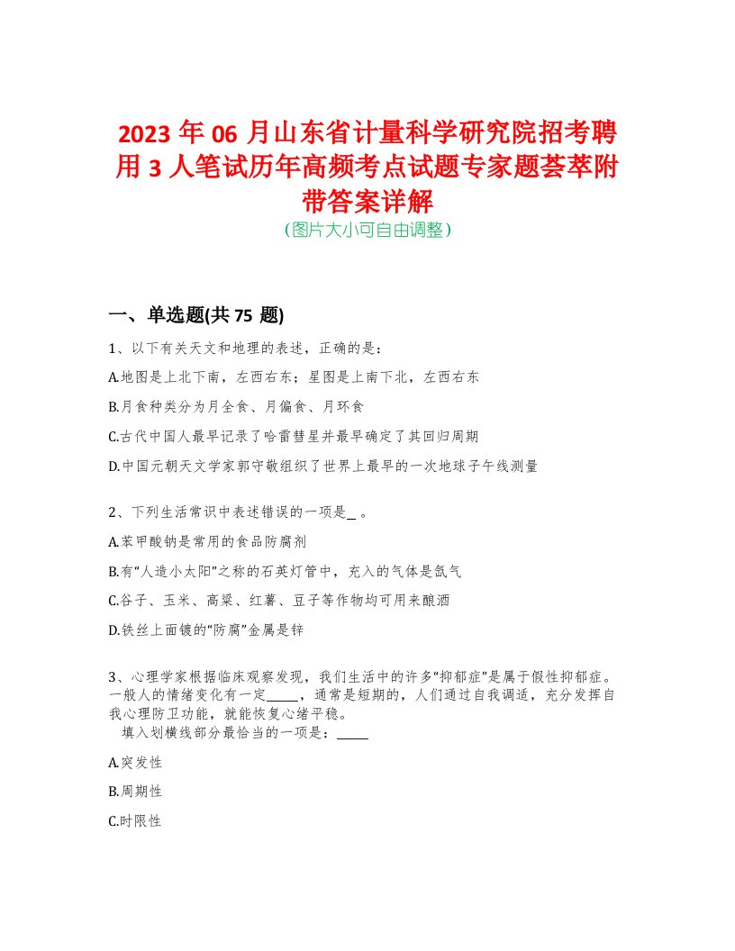 2023年06月山东省计量科学研究院招考聘用3人笔试历年高频考点试题专家题荟萃附带答案详解