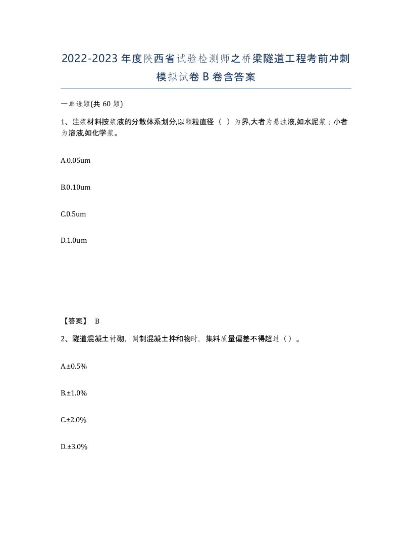 2022-2023年度陕西省试验检测师之桥梁隧道工程考前冲刺模拟试卷B卷含答案