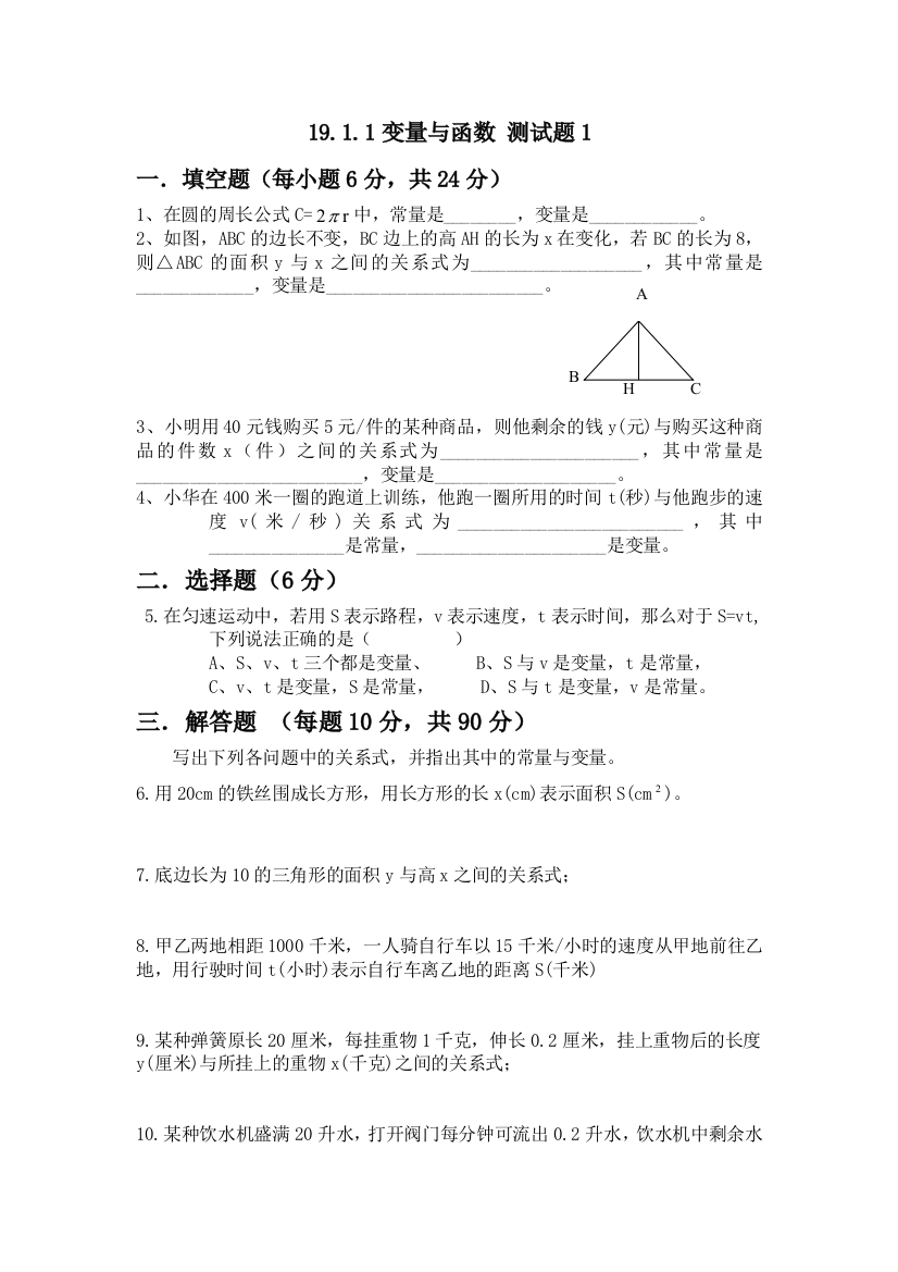 【小学中学教育精选】19.1.1变量与函数练习题1