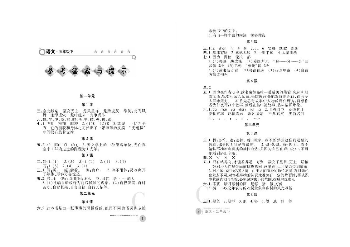 五年级下册语文小册答案