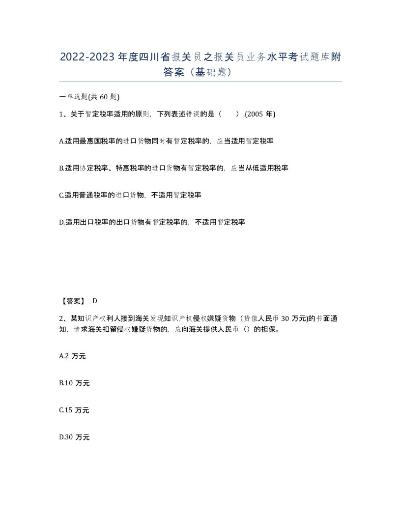 2022-2023年度四川省报关员之报关员业务水平考试题库附答案基础题