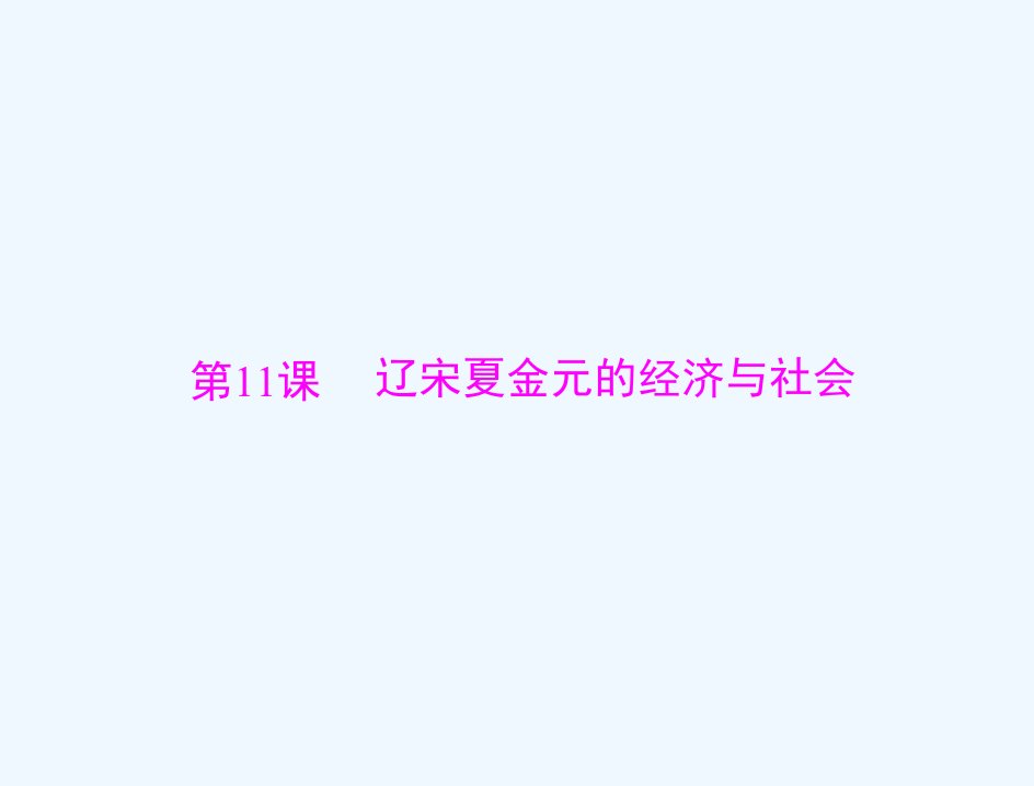 2023版新教材高考历史一轮总复习第三单元第11课辽宋夏金元的经济与社会课件部编版必修