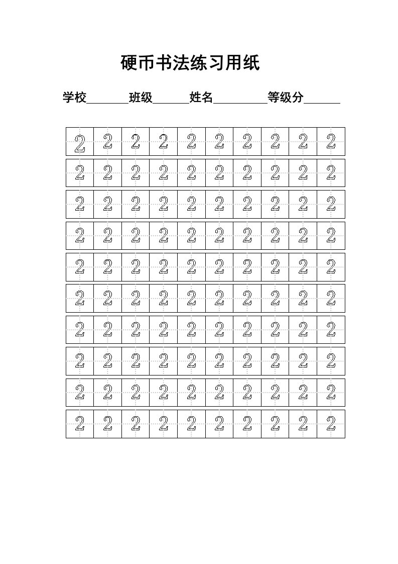 数字练字标准田字格模板-A4