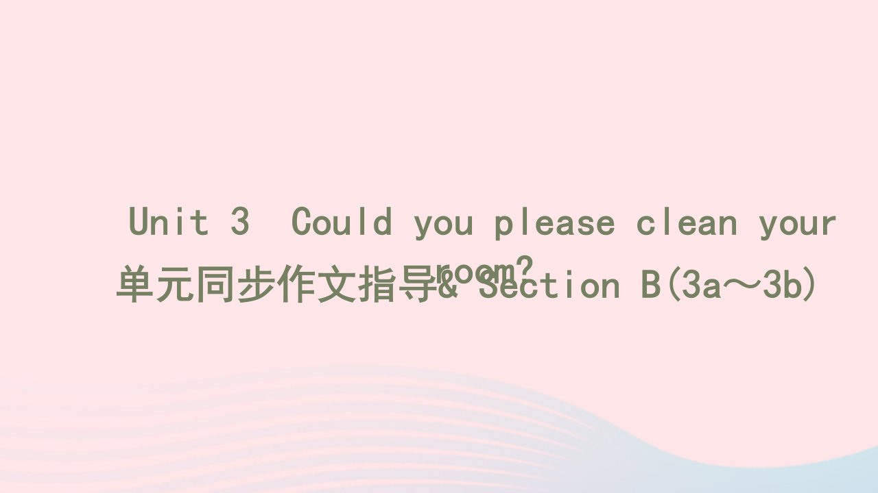 2022八年级英语下册Unit3Couldyoupleasecleanyourroom单元同步作文指导习题课件新版人教新目标版