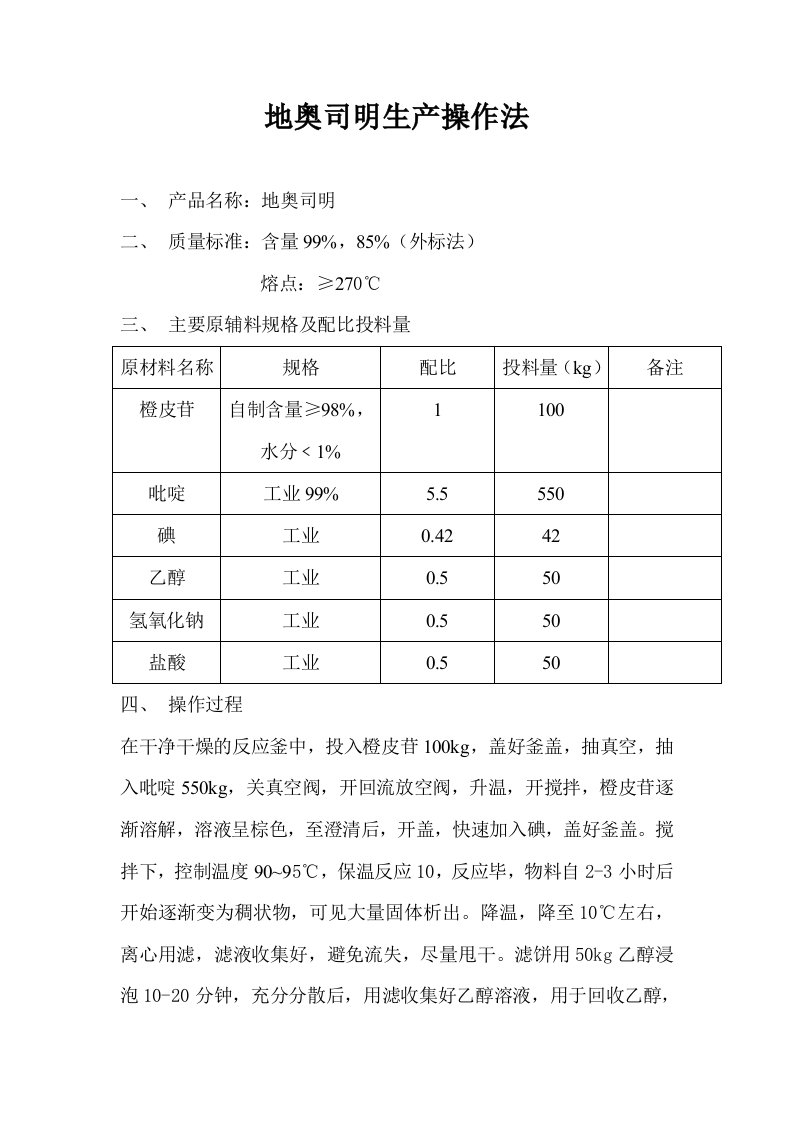 地奥司明生产操作法