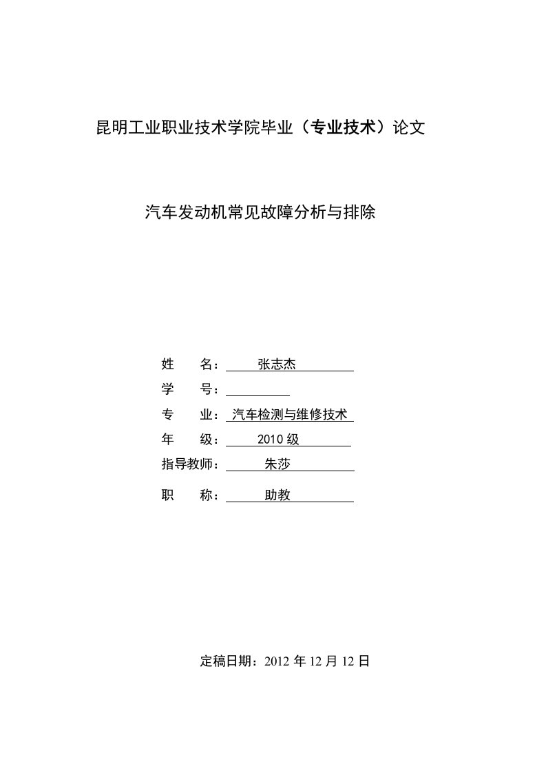 张志杰汽车发动机常见故障分析与排除毕业论文