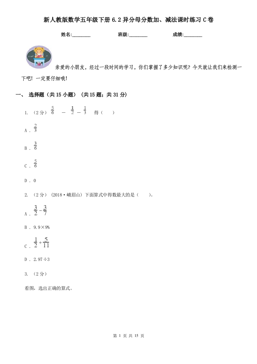 新人教版数学五年级下册6.2异分母分数加减法课时练习C卷