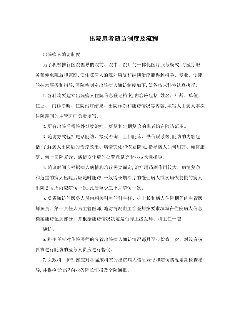 出院患者随访制度及流程