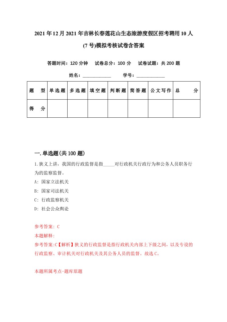 2021年12月2021年吉林长春莲花山生态旅游度假区招考聘用10人7号模拟考核试卷含答案4