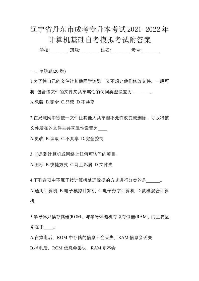 辽宁省丹东市成考专升本考试2021-2022年计算机基础自考模拟考试附答案