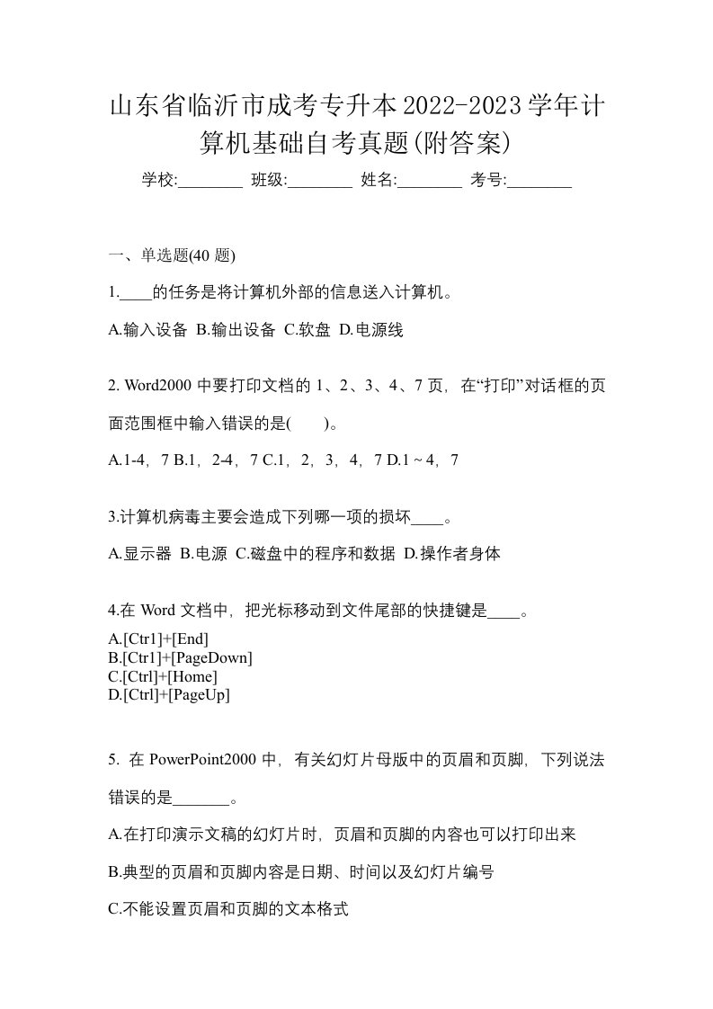 山东省临沂市成考专升本2022-2023学年计算机基础自考真题附答案