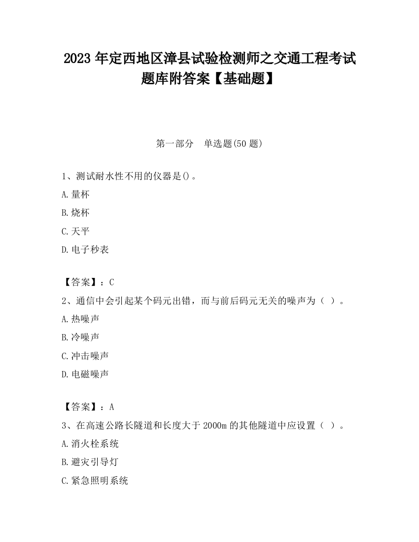 2023年定西地区漳县试验检测师之交通工程考试题库附答案【基础题】