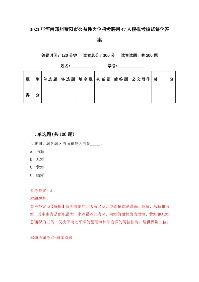 2022年河南郑州荥阳市公益性岗位招考聘用47人模拟考核试卷含答案5