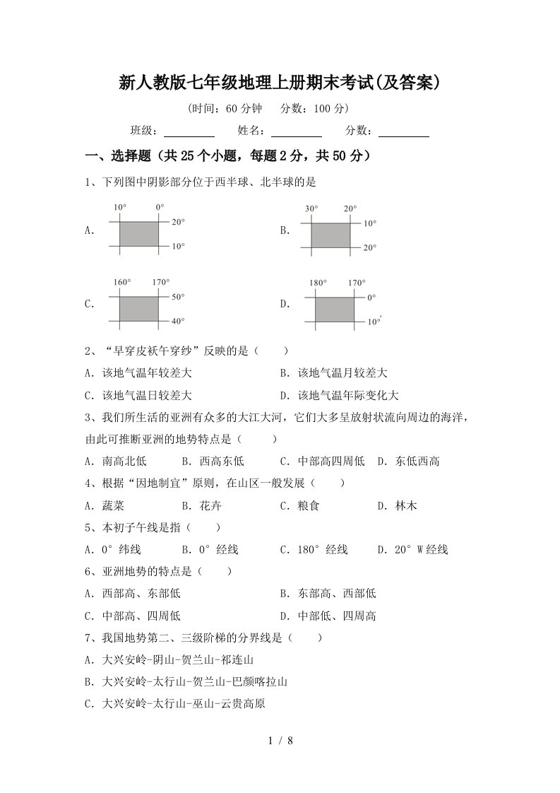 新人教版七年级地理上册期末考试及答案