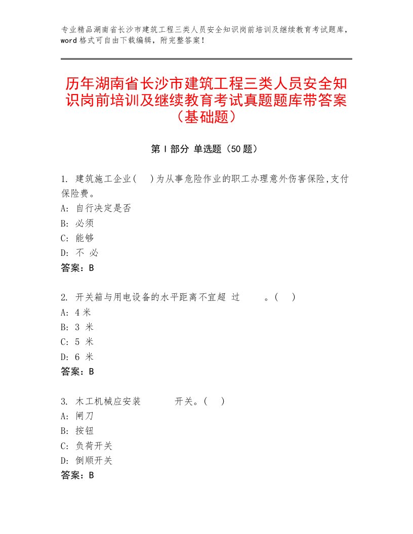 历年湖南省长沙市建筑工程三类人员安全知识岗前培训及继续教育考试真题题库带答案（基础题）