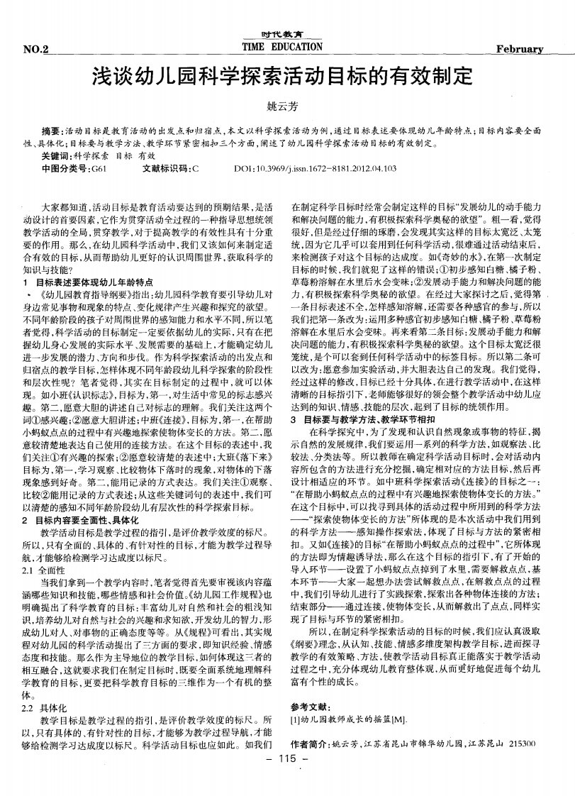 浅谈幼儿园科学探索活动目标的有效制定.pdf