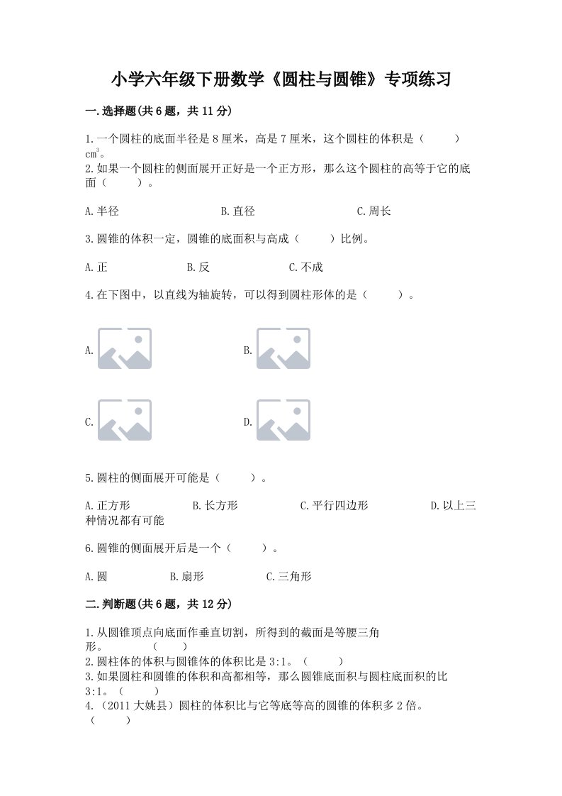 小学六年级下册数学《圆柱与圆锥》专项练习【b卷】