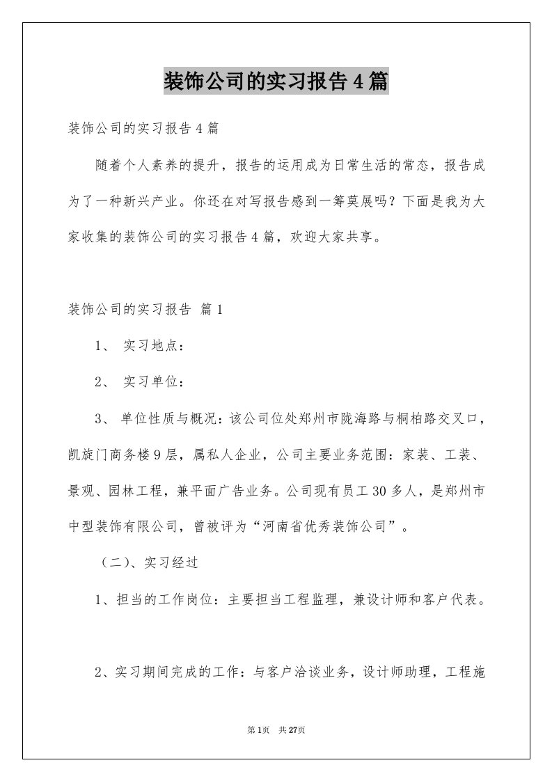 装饰公司的实习报告4篇