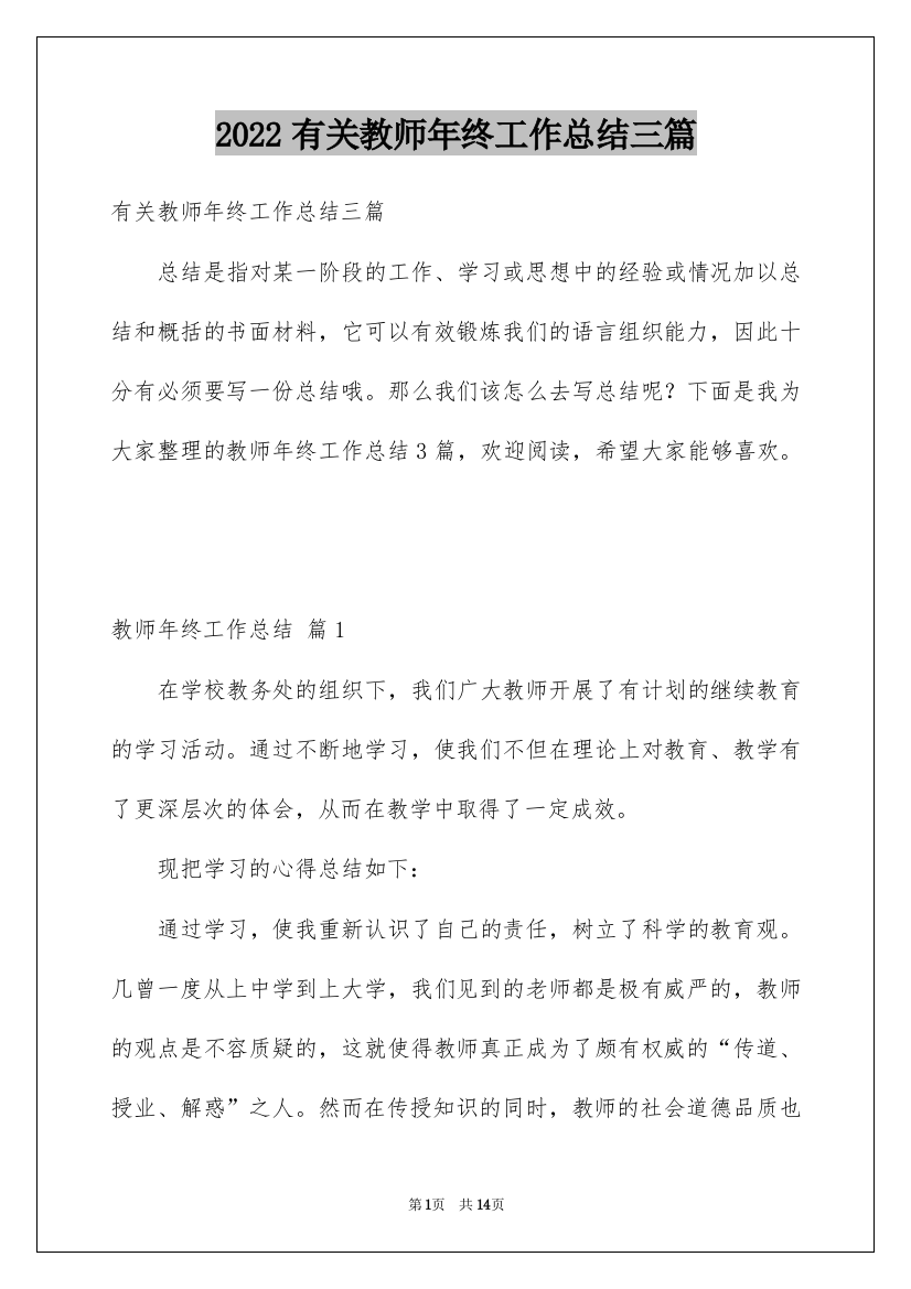 2022有关教师年终工作总结三篇