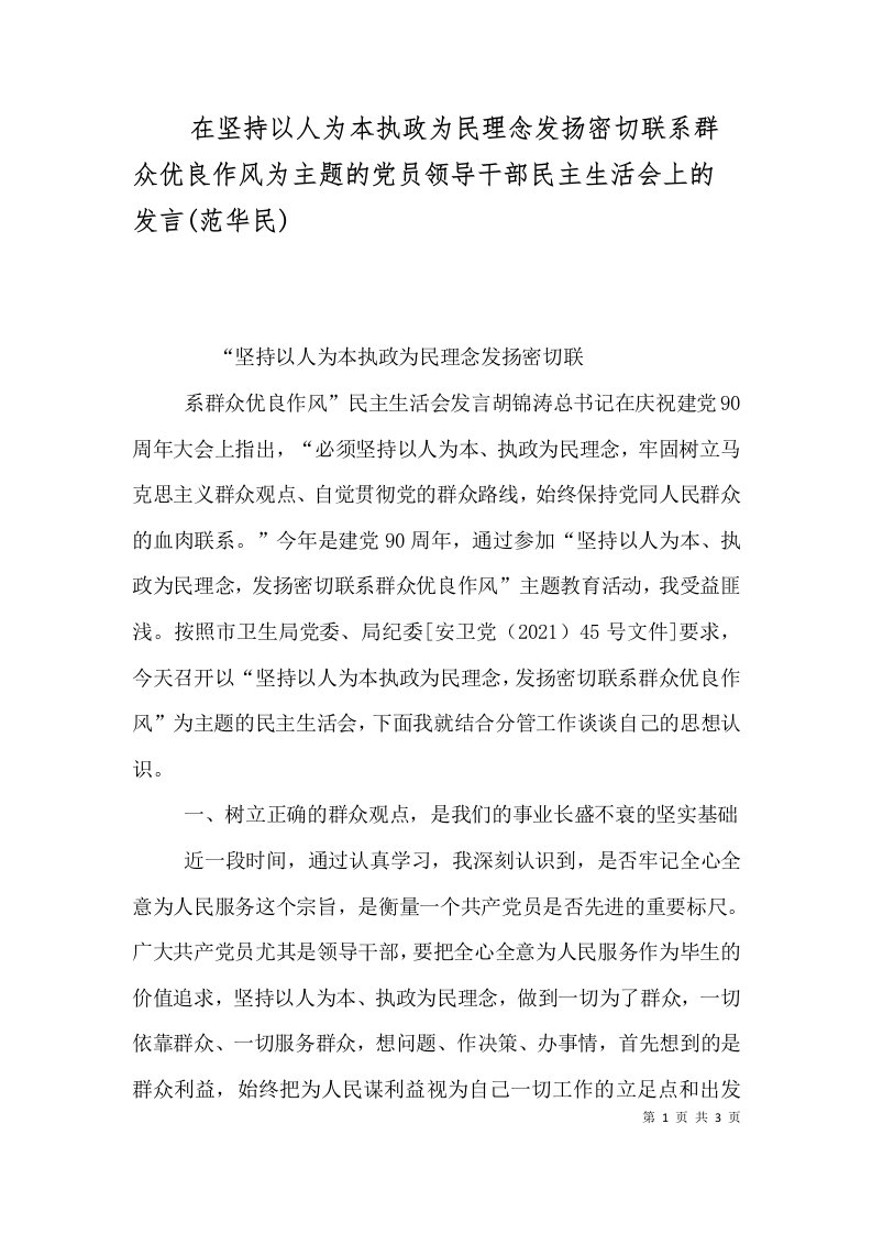 在坚持以人为本执政为民理念发扬密切联系群众优良作风为主题的党员领导干部民主生活会上的发言(范华民)（一）