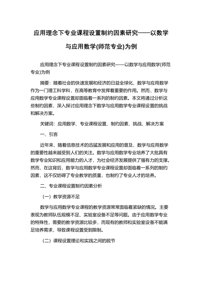 应用理念下专业课程设置制约因素研究——以数学与应用数学(师范专业)为例