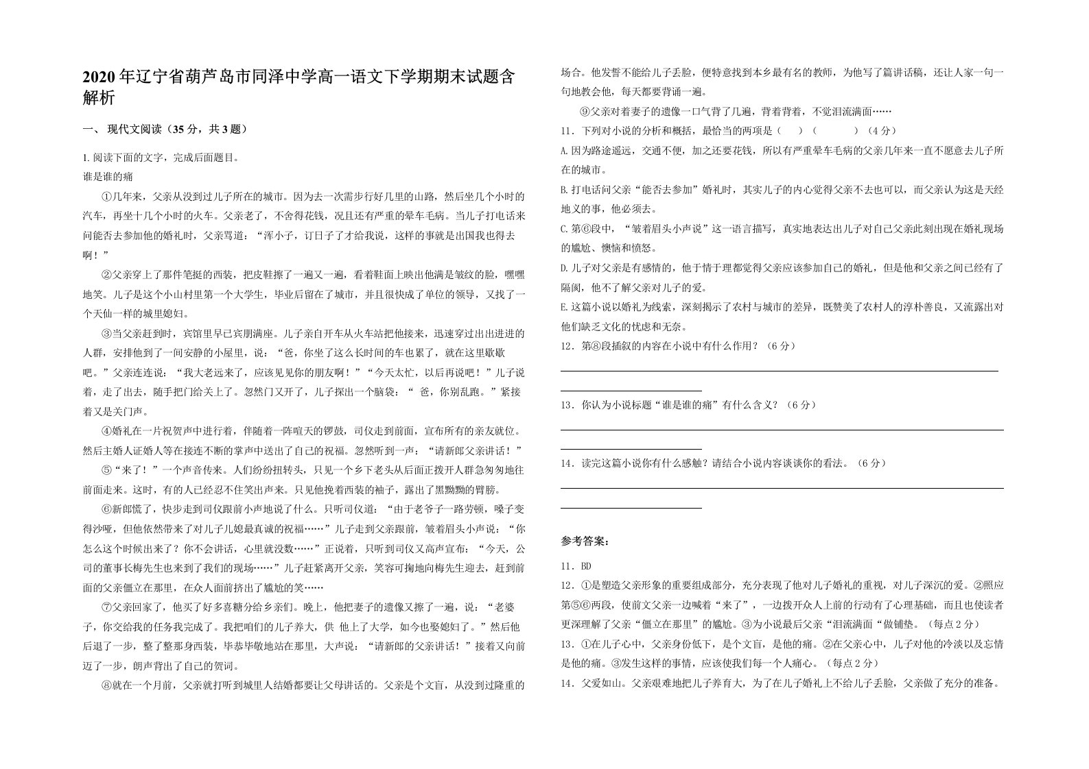 2020年辽宁省葫芦岛市同泽中学高一语文下学期期末试题含解析